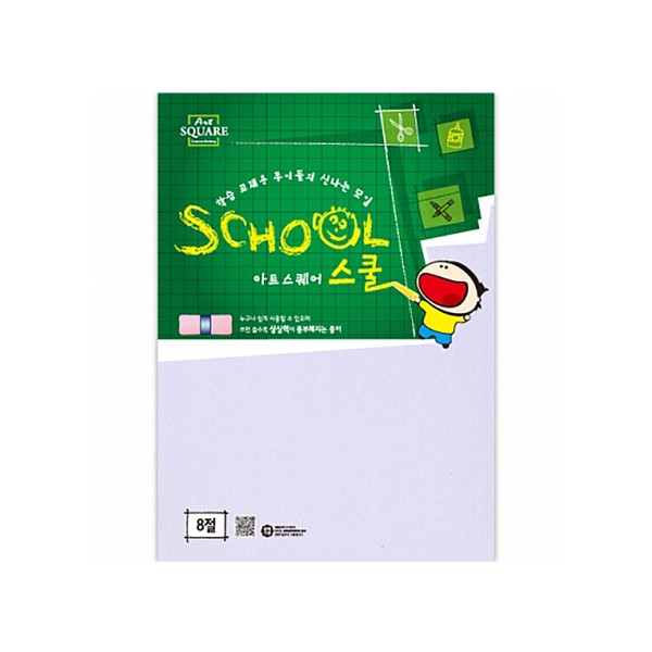 아트스퀘어스쿨/8절/두꺼운도화지/400g/B02