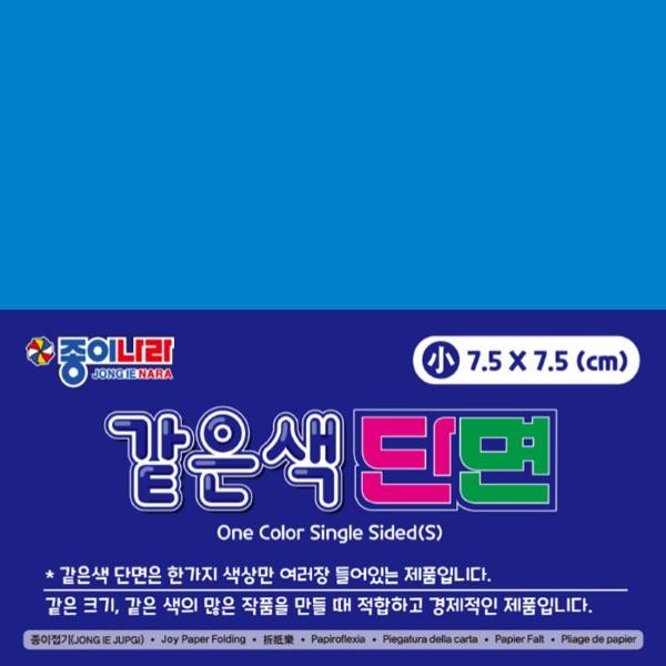 같은색단면색종이/7.5cm/90매/08/선명한파랑/낱개