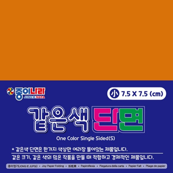 같은색단면색종이/7.5cm/90매/13/탁한주황/낱개