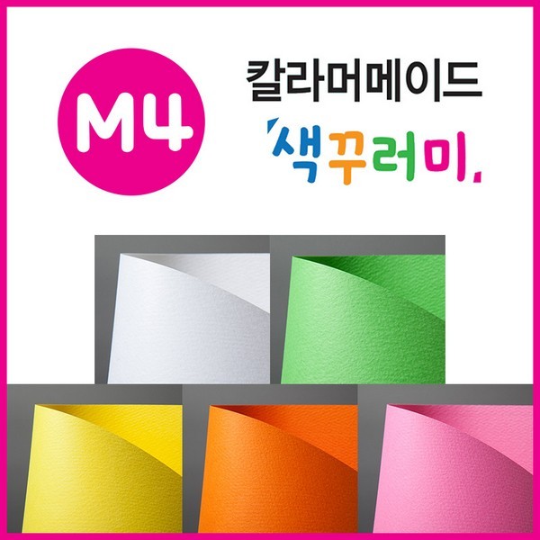칼라머메이드/색꾸러미/8절50매/M4