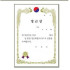 세로형금박상장/16절/정근상/10장