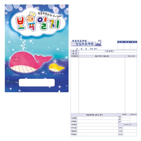 표준보육과정보육일지/0-2세