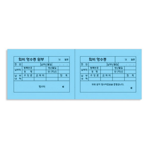 회비영수증/2칸/파랑