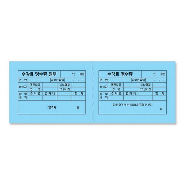 수강료영수증/2칸/파랑