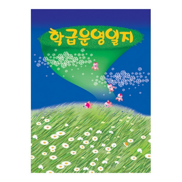 학급운영일지/민들레/6개월용
