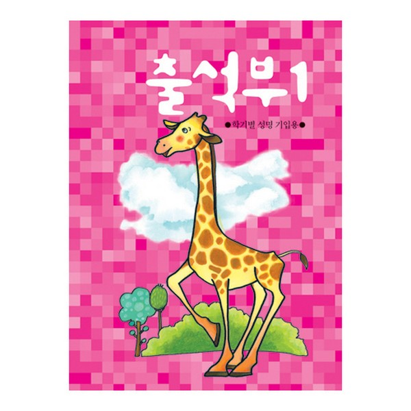출석부1/기린/학기별