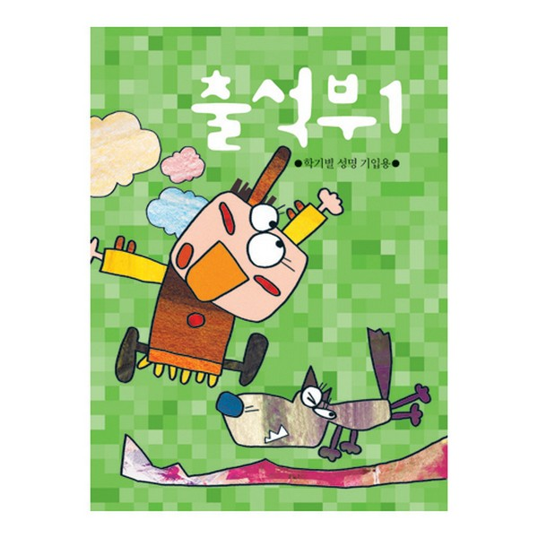 출석부1/꼬마/학기별