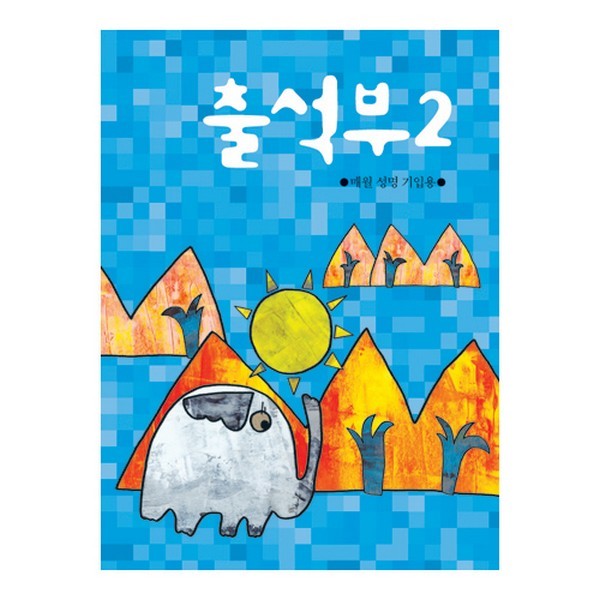 출석부2/코끼리/매월