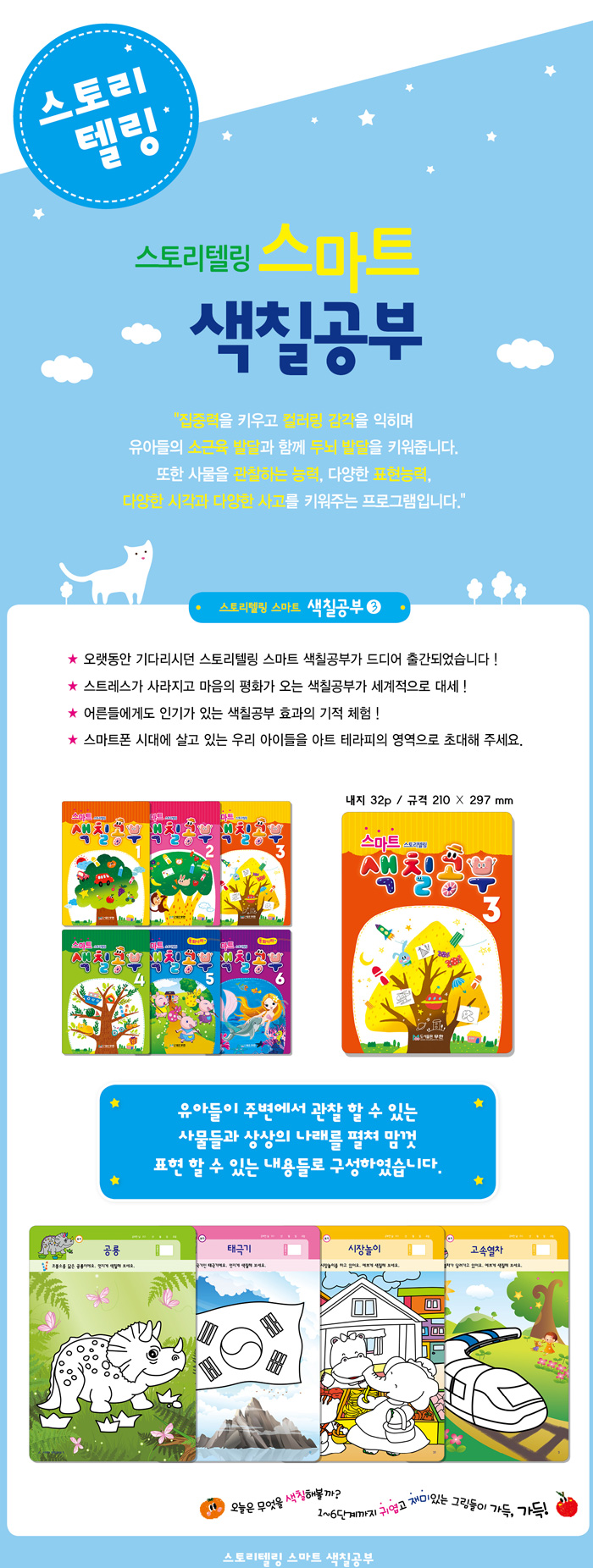 [면세] 스토리텔링_스마트색칠공부3_상세1.jpg