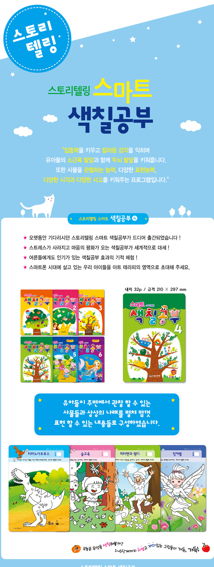 [면세] 스토리텔링_스마트색칠공부4_상세1.jpg