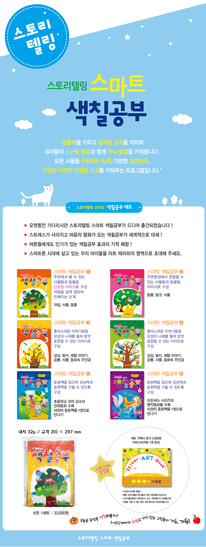 [면세] 스토리텔링_스마트색칠공부세트(전6권)_상세1.jpg