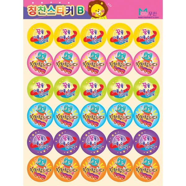 칭찬스티커B/꿈을이룰수있어요+칭찬합니다