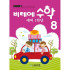 비테에/수학8