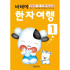 비테에/한자여행1