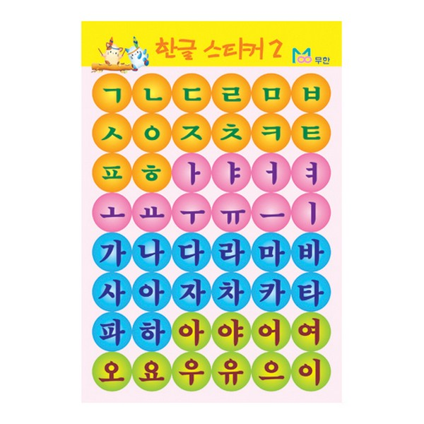 한글스티커2/6매