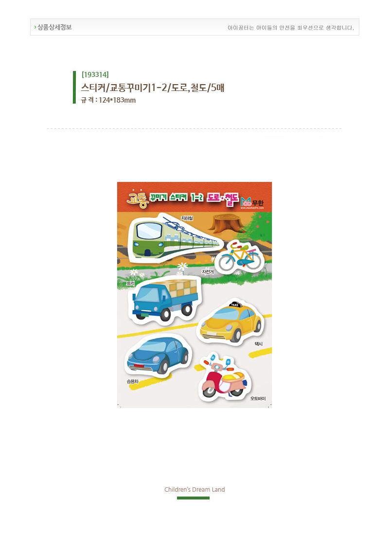 스티커_교통꾸미기1-2_도로,철도_5매_상세1.jpg