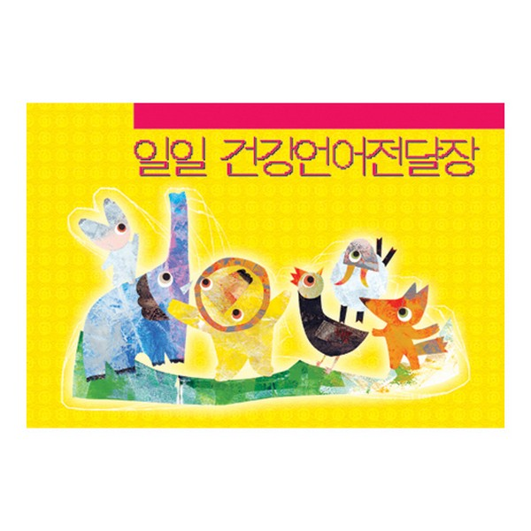 일일건강언어전달장/노랑/6개월용