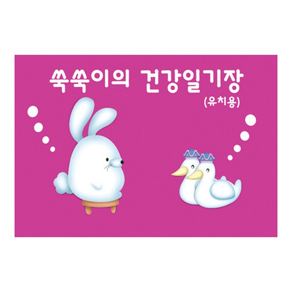 쑥쑥이의건강일기장/보라/3개월용(유치)
