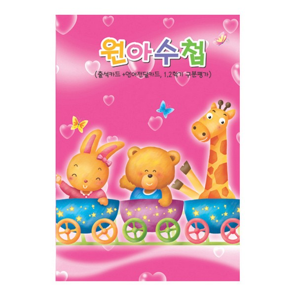 원아수첩/일반형/핑크