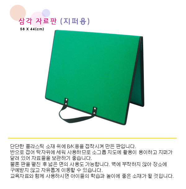 삼각자료판_지퍼용_초록_상세1.jpg