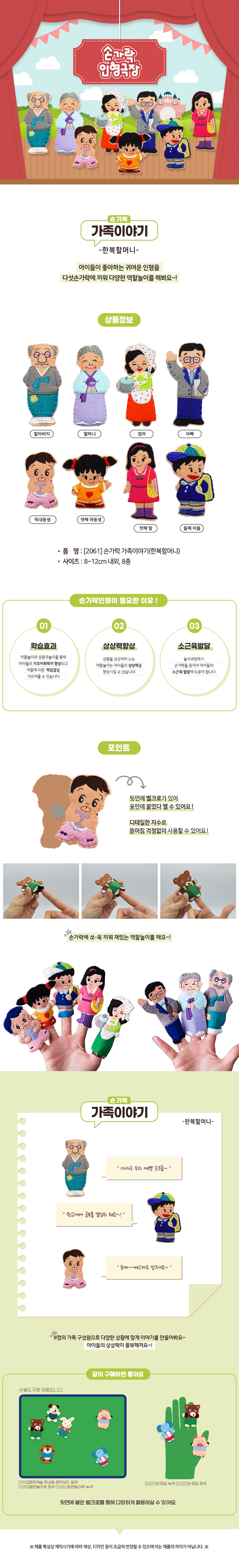 손가락인형_가족이야기_한복할머니_8개_2061_상세1.jpg