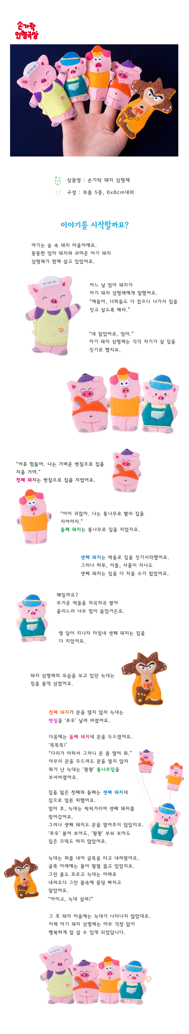 손가락인형_돼지삼형제_5개_2001_상세1.jpg