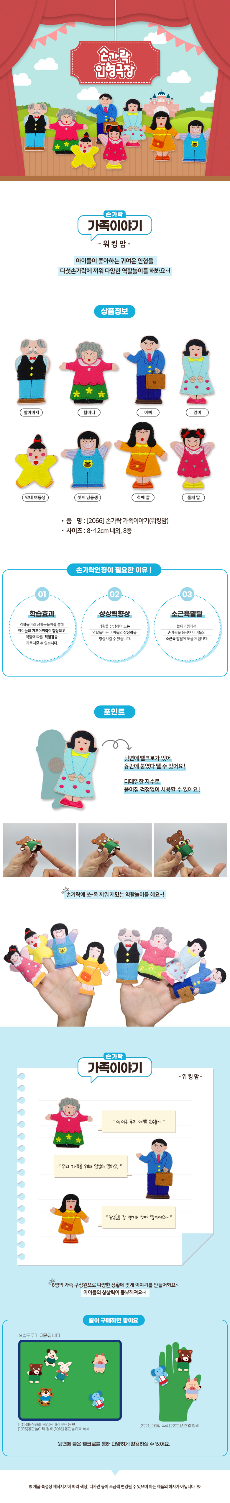 손가락인형_가족이야기_워킹맘_8개_2066_상세1.jpg