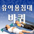 유아용침대바퀴/4개