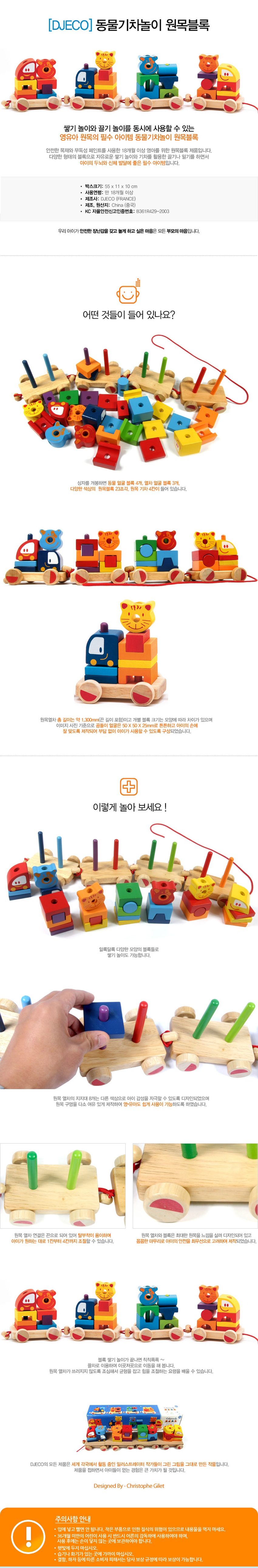 원목블럭기차놀이동물_34pcs_DJ06315_상세1.jpg