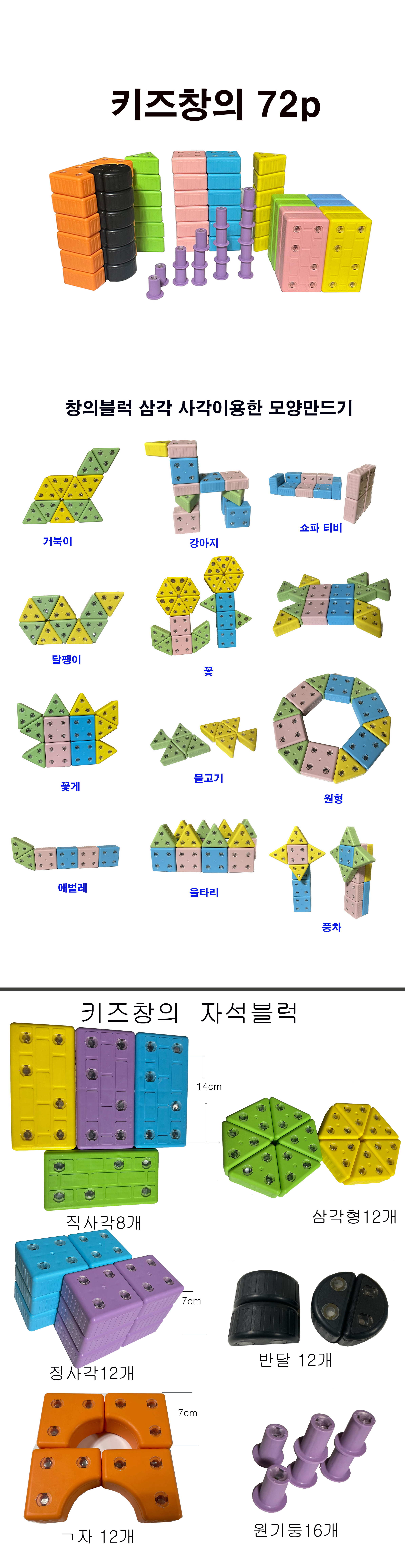 키즈창의자석블럭_mpm_72pcs_상세1.jpg