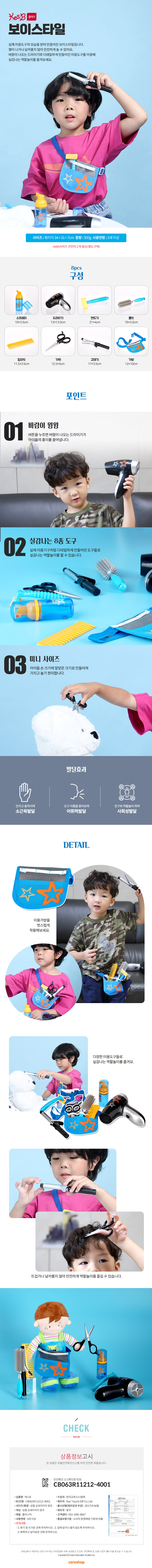 미용놀이세트_보이스타일_KBP1767_CS_상세2.jpg
