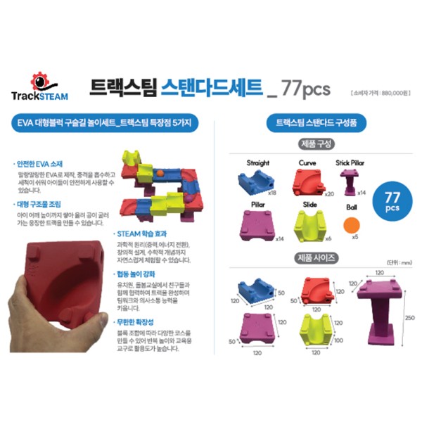 EVA구슬길대형블럭/트랙스팀/스탠다드세트/77pcs