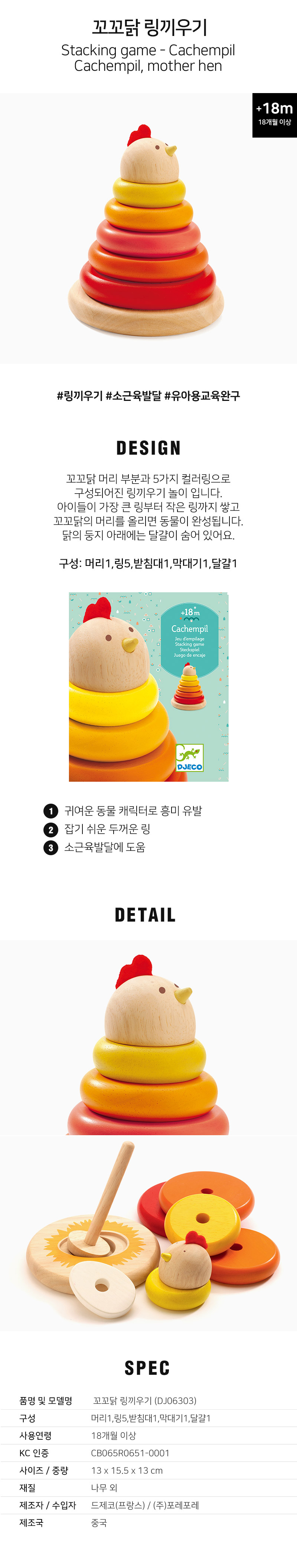 꼬꼬닭_링끼우기_DJ06303_상세1.jpg
