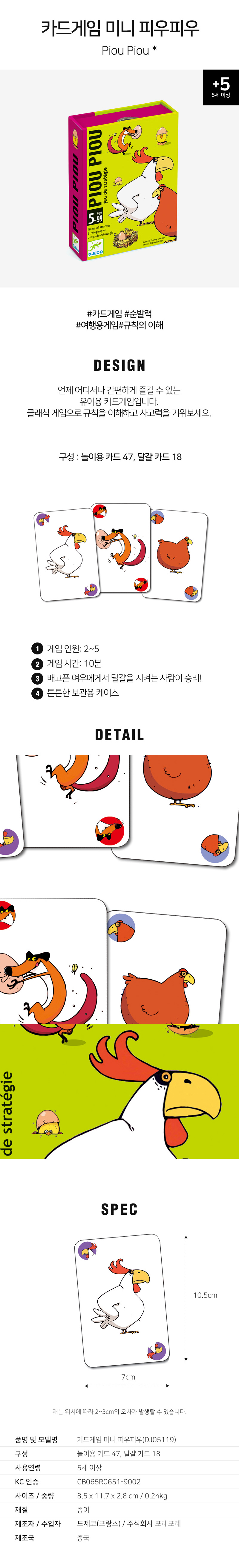 카드게임_미니피우피우_DJ05119_상세1.jpg