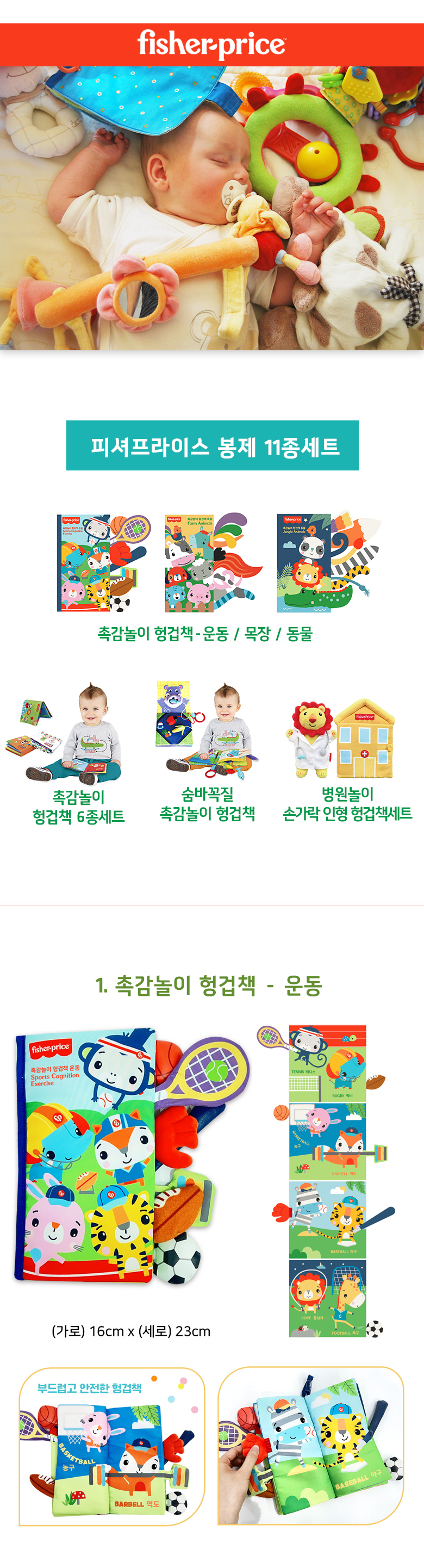 피셔프라이스_베이비헝겊교구_11종세트_상세1.jpg