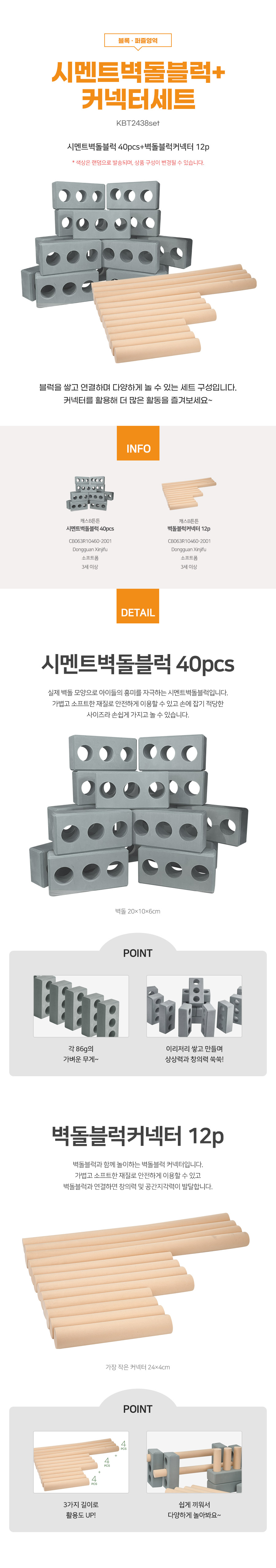 시멘트벽돌블럭+커넥터세트_KBT2438set_CS_상세1.jpg
