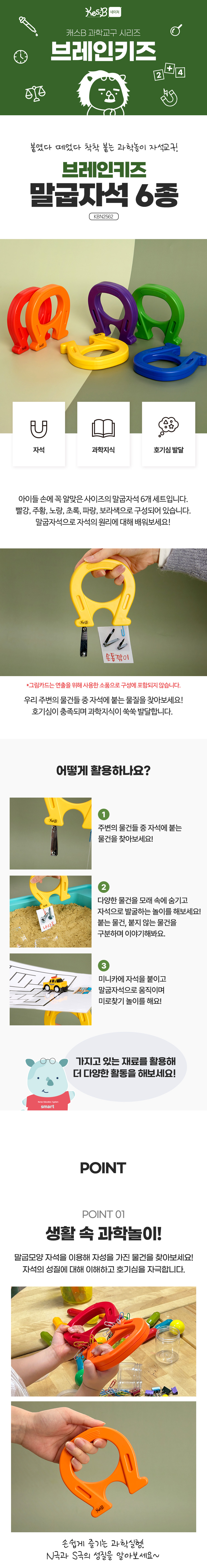 브레인키즈_말굽자석_6종_KBN2562_CS_상세2.jpg