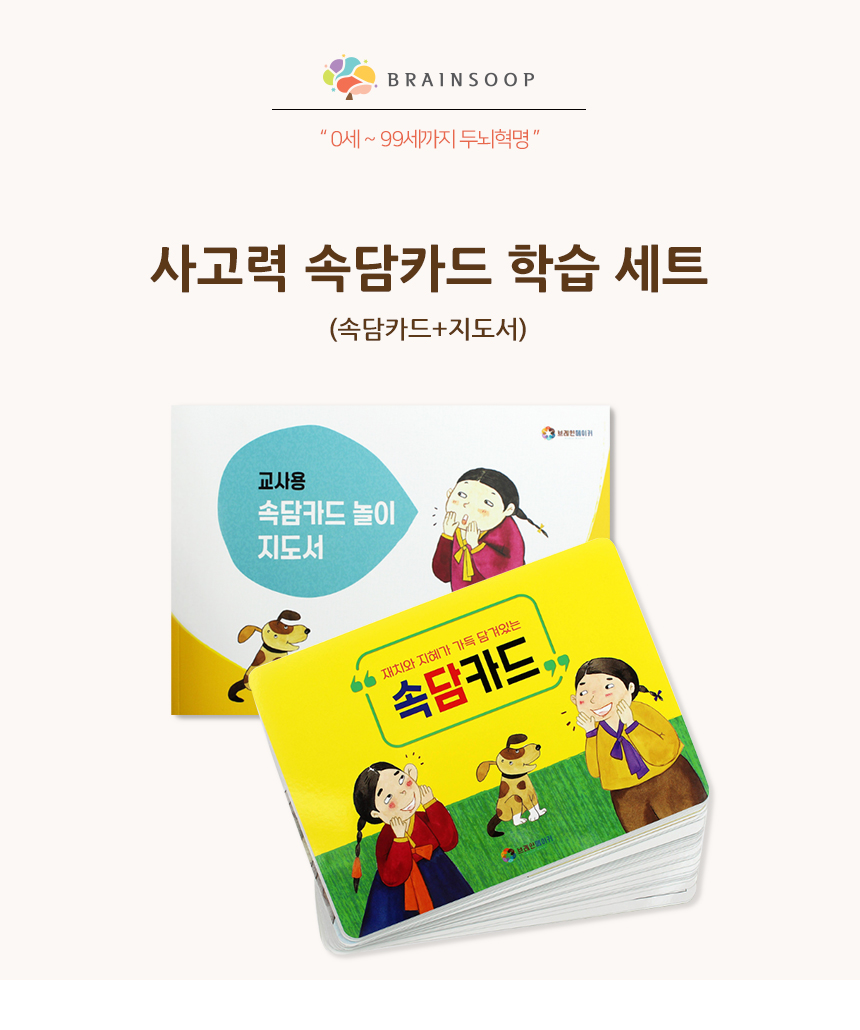 브레인메이커_사고력속담카드학습세트_상세2.jpg