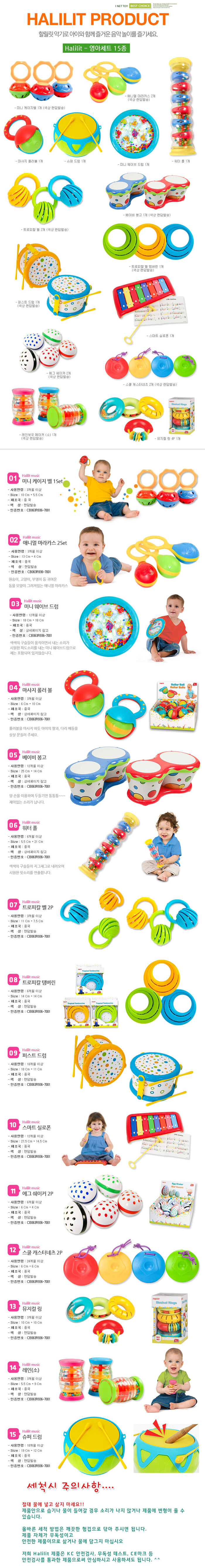 악기세트_영아용_15종_HL_SET005_3세_할릴릿_108079대체_상세1.jpg