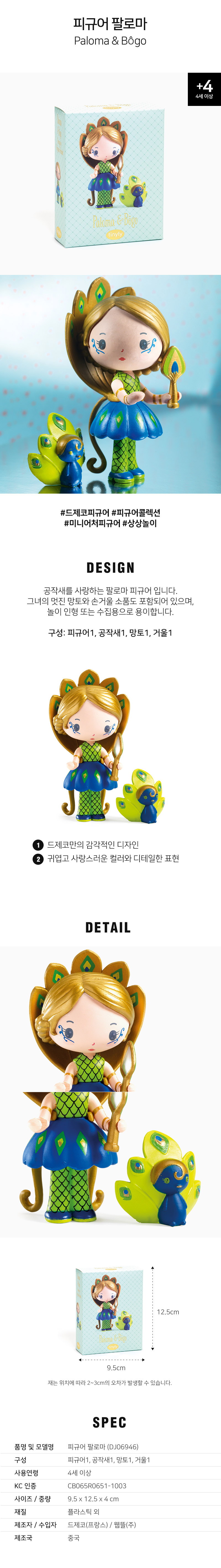 피규어_팔로마_DJ06946_상세1.jpg
