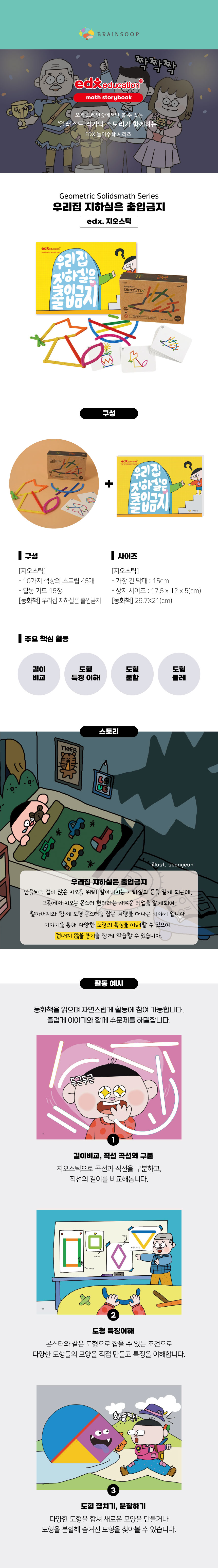 놀이수학_지오스틱세트_WD_상세1.jpg