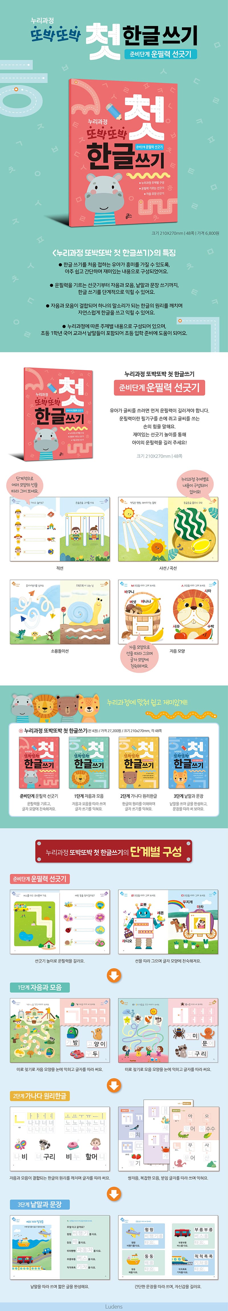 또박또박첫한글쓰기_준비단계_운필력선긋기_ludensbook81_상세1.jpg