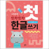 또박또박첫한글쓰기/준비단계/운필력선긋기/ludensbook81