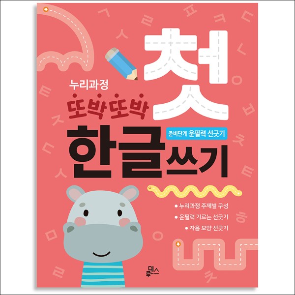 또박또박첫한글쓰기/준비단계/운필력선긋기/ludensbook81