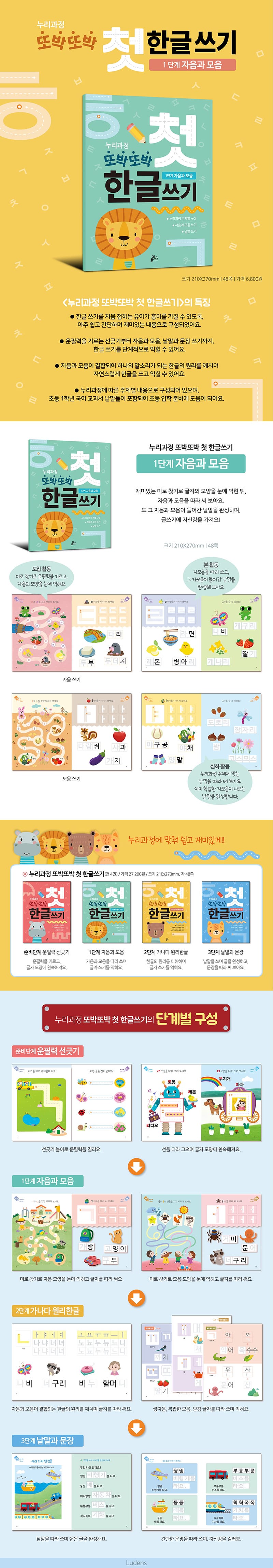 또박또박첫한글쓰기_1단계_자음과모음_ludensbook82_상세1.jpg