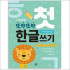 또박또박첫한글쓰기/1단계/자음과모음/ludensbook82