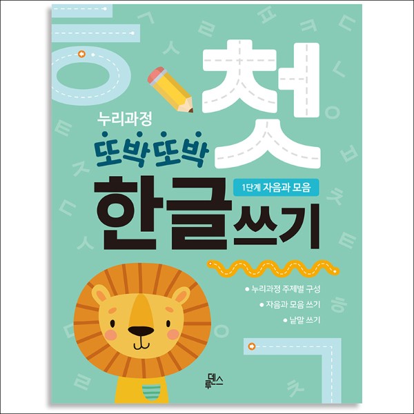또박또박첫한글쓰기/1단계/자음과모음/ludensbook82