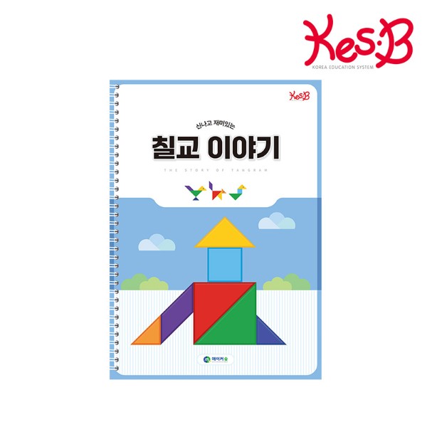 신나고재미있는칠교이야기북/48p/KEDU0243/CS