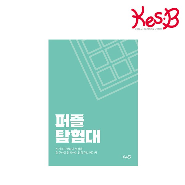 탐탐큐브/퍼즐탐험대워크북/36p/KEDU0251/CS