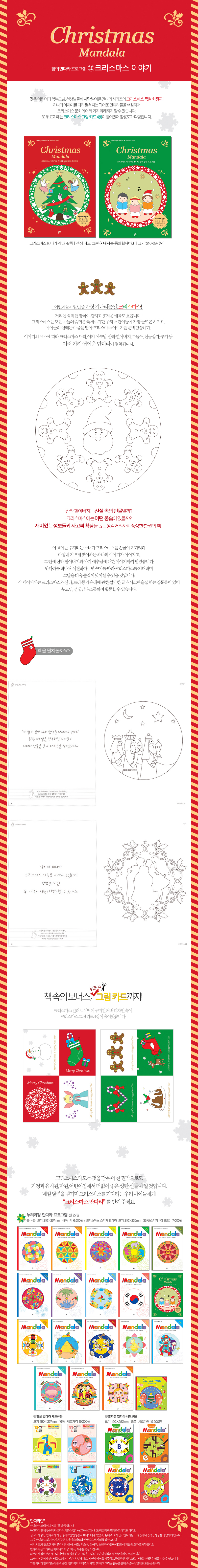[면세] 누리과정만다라프로그램10_크리스마스_상세1.jpg